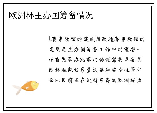 欧洲杯主办国筹备情况