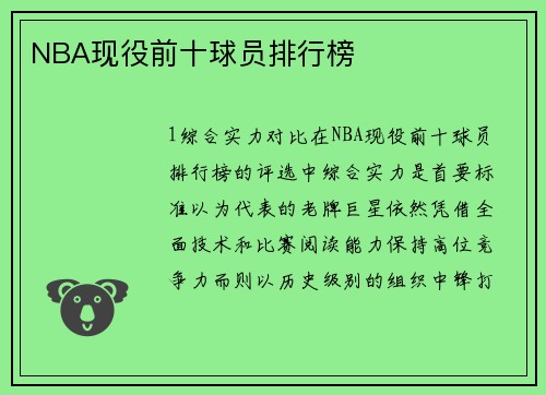 NBA现役前十球员排行榜