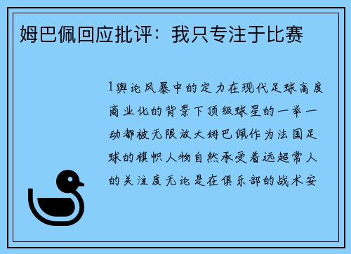 姆巴佩回应批评：我只专注于比赛