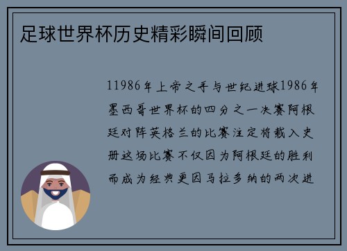 足球世界杯历史精彩瞬间回顾