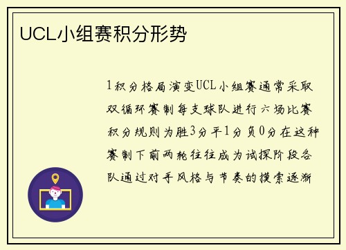 UCL小组赛积分形势
