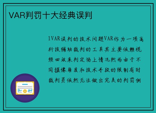 VAR判罚十大经典误判