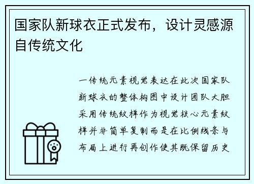 国家队新球衣正式发布，设计灵感源自传统文化