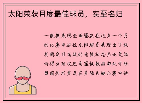 太阳荣获月度最佳球员，实至名归