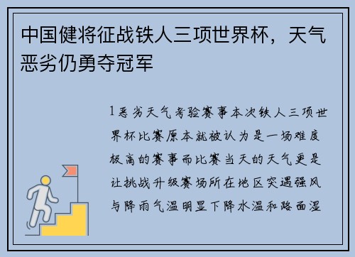 中国健将征战铁人三项世界杯，天气恶劣仍勇夺冠军