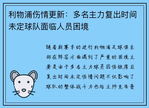 利物浦伤情更新：多名主力复出时间未定球队面临人员困境