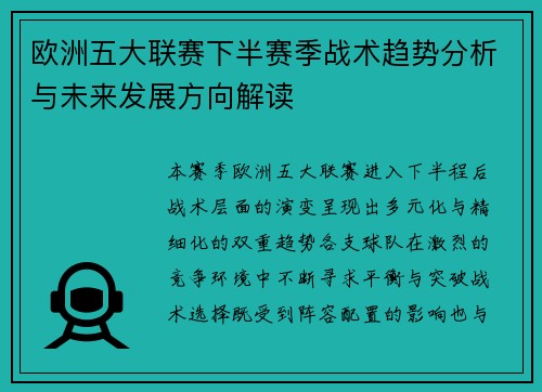 欧洲五大联赛下半赛季战术趋势分析与未来发展方向解读 欧洲五大联赛下半赛季战术趋势分析与未来发展方向解读