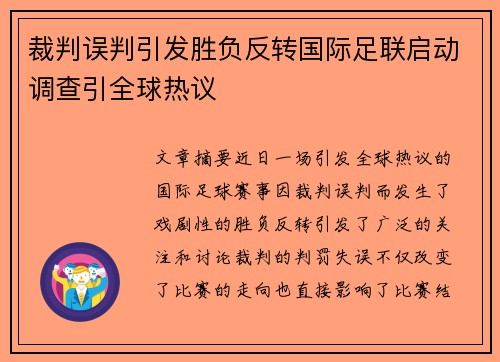 裁判误判引发胜负反转国际足联启动调查引全球热议