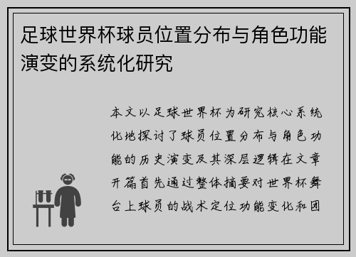 足球世界杯球员位置分布与角色功能演变的系统化研究
