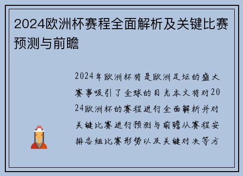 2024欧洲杯赛程全面解析及关键比赛预测与前瞻