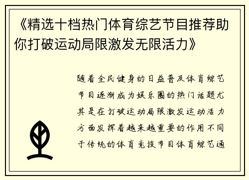 《精选十档热门体育综艺节目推荐助你打破运动局限激发无限活力》