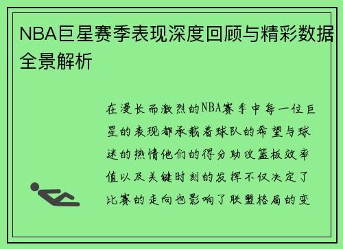NBA巨星赛季表现深度回顾与精彩数据全景解析