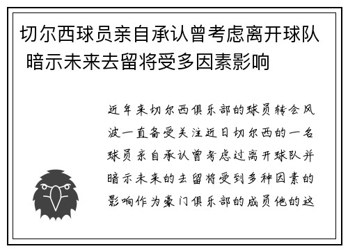 切尔西球员亲自承认曾考虑离开球队 暗示未来去留将受多因素影响