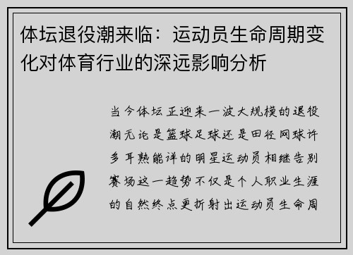 体坛退役潮来临：运动员生命周期变化对体育行业的深远影响分析