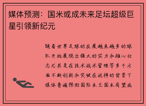 媒体预测：国米或成未来足坛超级巨星引领新纪元