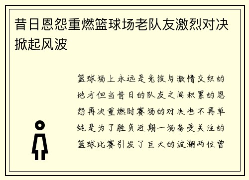 昔日恩怨重燃篮球场老队友激烈对决掀起风波