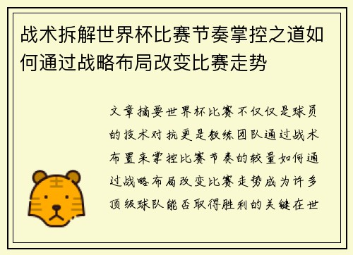 战术拆解世界杯比赛节奏掌控之道如何通过战略布局改变比赛走势
