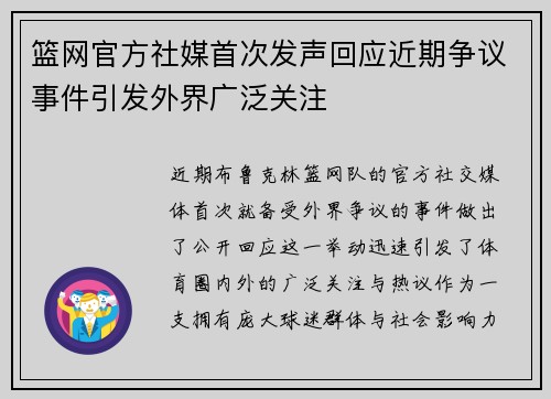 篮网官方社媒首次发声回应近期争议事件引发外界广泛关注