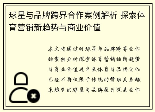 球星与品牌跨界合作案例解析 探索体育营销新趋势与商业价值