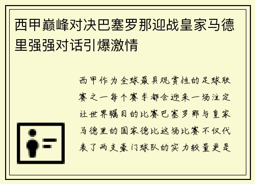 西甲巅峰对决巴塞罗那迎战皇家马德里强强对话引爆激情