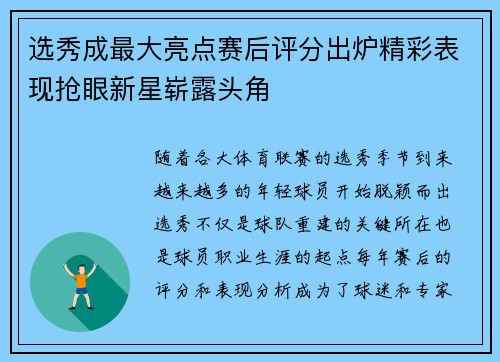 选秀成最大亮点赛后评分出炉精彩表现抢眼新星崭露头角