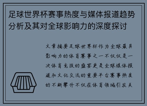 足球世界杯赛事热度与媒体报道趋势分析及其对全球影响力的深度探讨