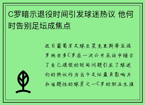 C罗暗示退役时间引发球迷热议 他何时告别足坛成焦点