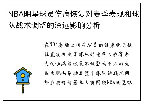 NBA明星球员伤病恢复对赛季表现和球队战术调整的深远影响分析