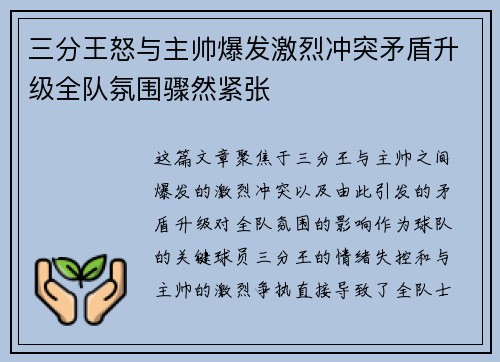 三分王怒与主帅爆发激烈冲突矛盾升级全队氛围骤然紧张
