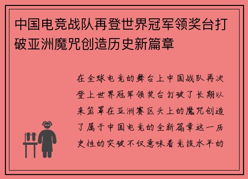 中国电竞战队再登世界冠军领奖台打破亚洲魔咒创造历史新篇章