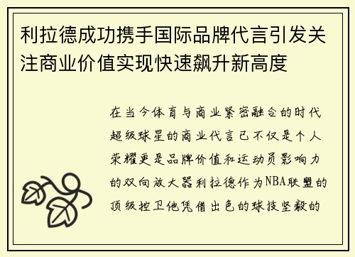 利拉德成功携手国际品牌代言引发关注商业价值实现快速飙升新高度