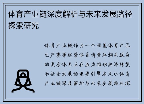 体育产业链深度解析与未来发展路径探索研究 体育产业链深度解析与未来发展路径探索研究