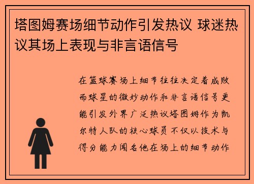 塔图姆赛场细节动作引发热议 球迷热议其场上表现与非言语信号